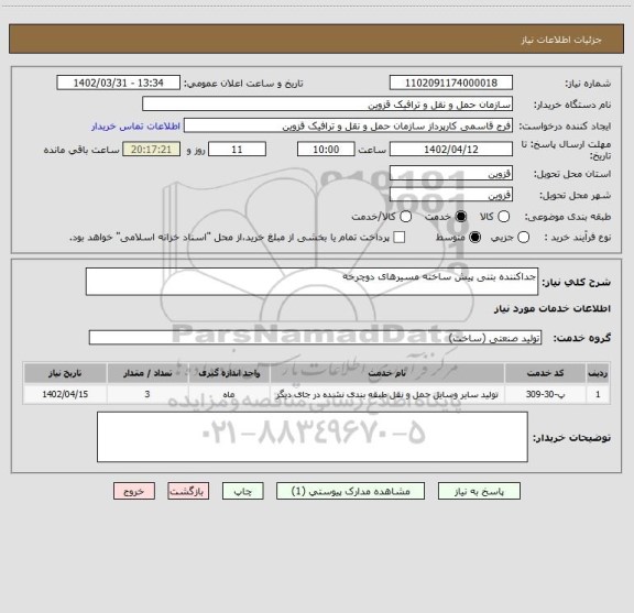 استعلام جداکننده بتنی پیش ساخته مسیرهای دوچرخه