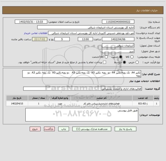 استعلام تکثیر A4  تک رویه،تکثیر A4  دو  رویه ،تکثیر A5  تک رویه،تکثیر A5   دو رویه،تکثیر A3  تک رویه ،تکثیر A3  دو  رویه