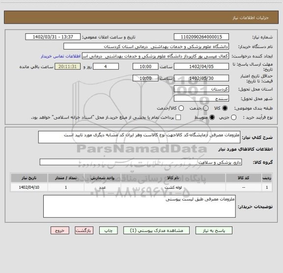 استعلام ملزومات مصرفی آزمایشگاه-کد کالاجهت نوع کالاست وهر ایران کد مشابه دیگری مورد تایید است