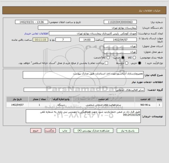 استعلام تعمیروبازسازی آسانسورجهت اخذ استاندارد طبق مدارک پیوست