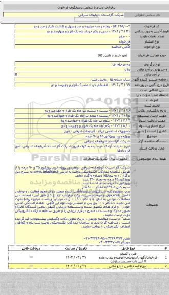 مناقصه, پروژه خرید پروژکتور ۲۵ و ۹۰ درجه
