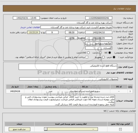 استعلام دستگاه قطع کننده الکترونیکی