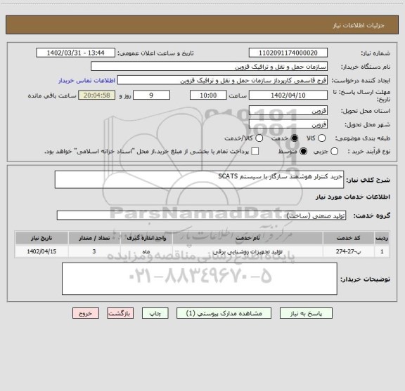 استعلام خرید کنترلر هوشمند سازگار با سیستم SCATS
