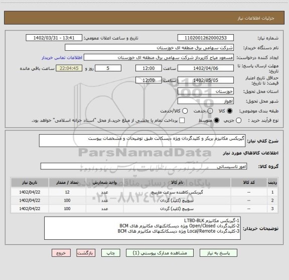 استعلام گیربکس مکانیزم بریکر و کلیدگردان ویژه دیسکانت طبق توضیحات و مشخصات پیوست