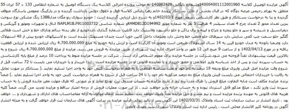 آگهی مزایده خودرو سواری رنو مگان مدل1388