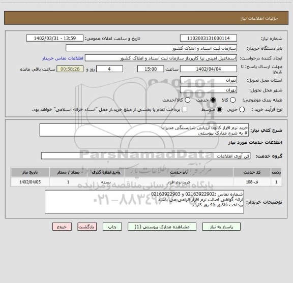 استعلام خرید نرم افزار کانون ارزیابی شایستگی مدیران 
# به شرح مدارک پیوستی