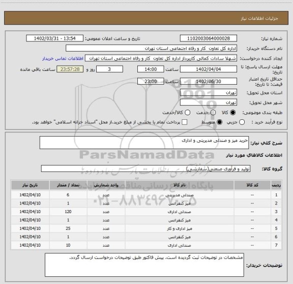 استعلام خرید میز و صندلی مدیریتی و اداری