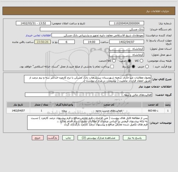 استعلام وصول مطالبات غیر جاری شعبه شهرستان سرپلذهاب بانک مسکن با نرخ کارمزد حداکثر سه و نیم درصد از طریق انعقاد قرارداد عاملیت ( توضیحات در مدارک پیوست ).