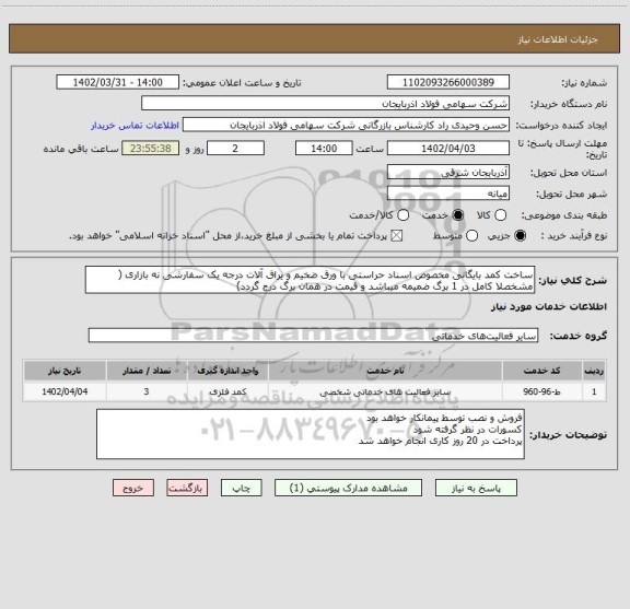 استعلام ساخت کمد بایگانی مخصوص اسناد حراستی با ورق ضخیم و یراق آلات درجه یک سفارشی نه بازاری ( مشخصلا کامل در 1 برگ ضمیمه میباشد و قیمت در همان برگ درج گردد)
