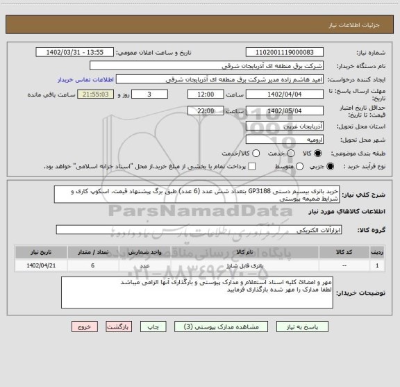 استعلام خرید باتری بیسیم دستی GP3188 بتعداد شش عدد (6 عدد) طبق برگ پیشنهاد قیمت، اسکوپ کاری و شرایط ضمیمه پیوستی