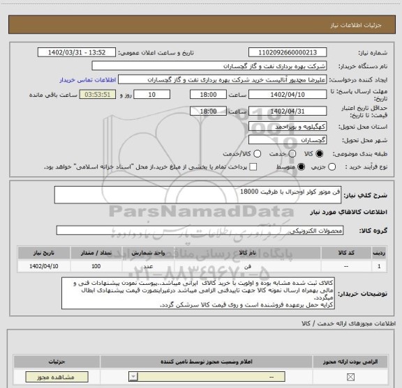 استعلام فن موتور کولر اوجنرال با ظرفیت 18000