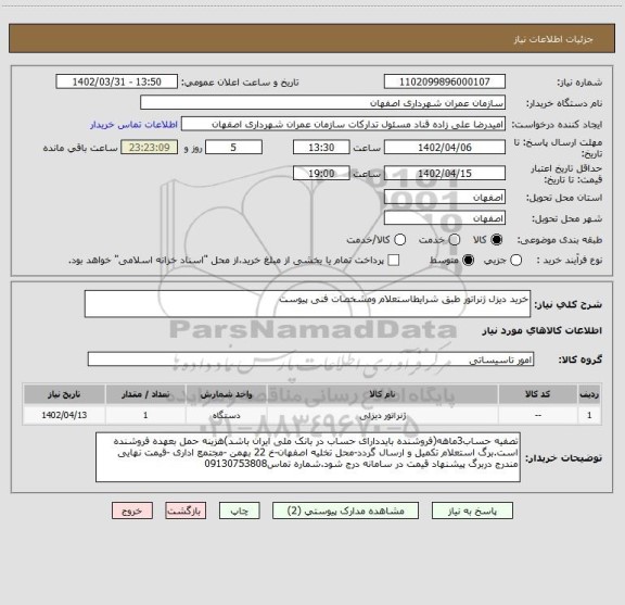 استعلام خرید دیزل ژنراتور طبق شرایطاستعلام ومشخصات فنی پیوست