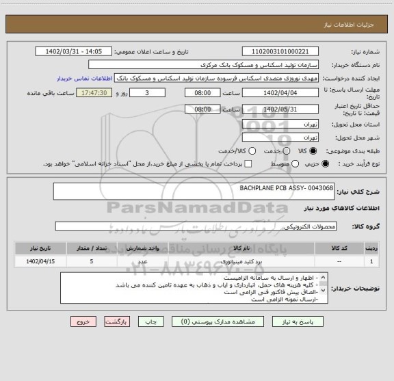 استعلام BACHPLANE PCB ASSY- 0043068