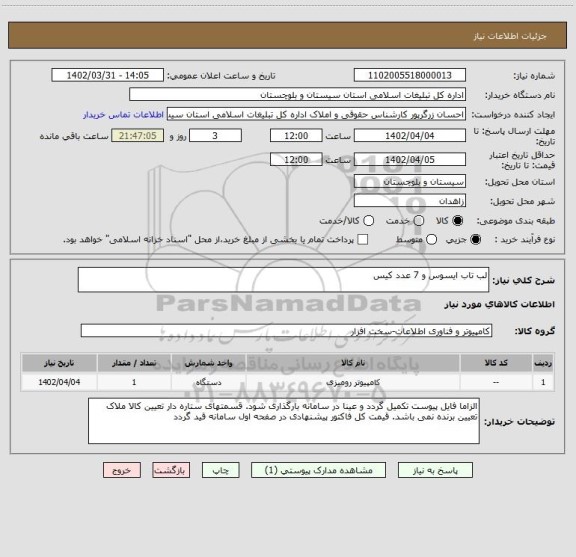 استعلام لب تاب ایسوس و 7 عدد کیس