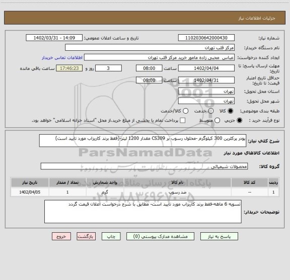 استعلام پودر پرکلرین 300 کیلوگرم -محلول رسوب بر CS309 مقدار 1200 لیتر-(فقط برند کاریزاب مورد تایید است)