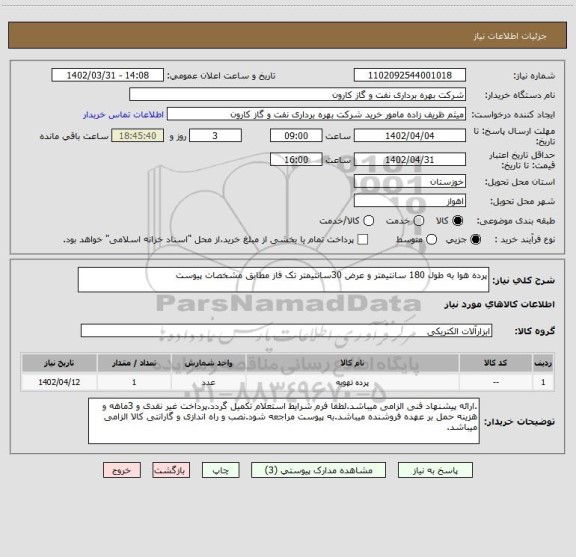 استعلام پرده هوا به طول 180 سانتیمتر و عرض 30سانتیمتر تک فاز مطابق مشخصات پیوست