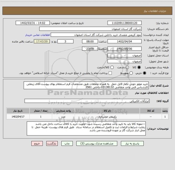 استعلام خرید موتور جوش تکفاز قابل حمل  به همراه متعلقات طبق مشخصات فرم استعلام بهای پیوست-آقای زینعلی کارشناس فنی واحد متقاضی 03138132-داخلی 3561