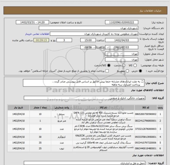 استعلام به علت ایرانکدهای مشابه حتما پیش فاکتور بر اساس فایل پیوستی صادر گردد .
پرداخت اعتباری سه ماهه 
هماهنگی با آقای گودرزی الزامیست 09123138548