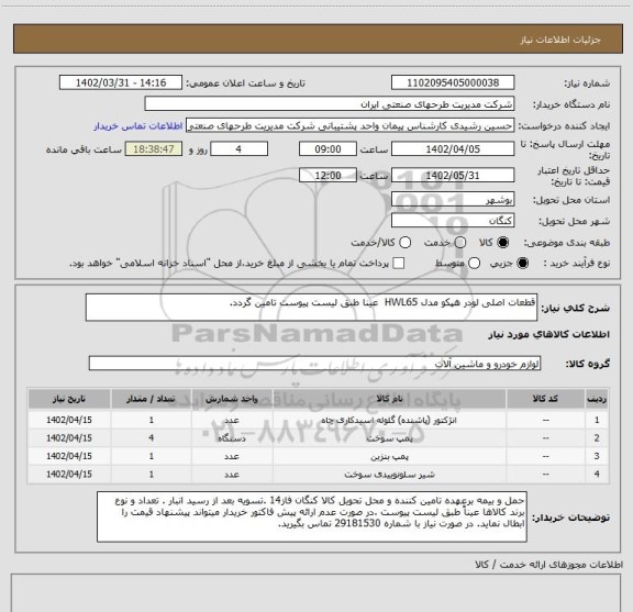 استعلام قطعات اصلی لودر هپکو مدل HWL65  عینا طبق لیست پیوست تامین گردد.