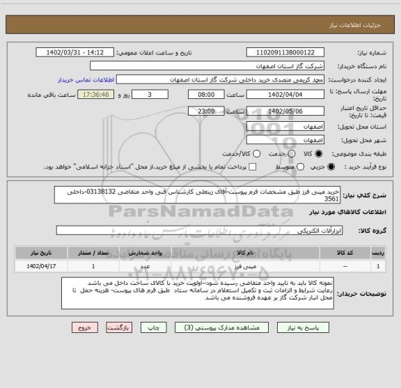استعلام خرید مینی فرز طبق مشخصات فرم پیوست-آقای زینعلی کارشناس فنی واحد متقاضی 03138132-داخلی 3561