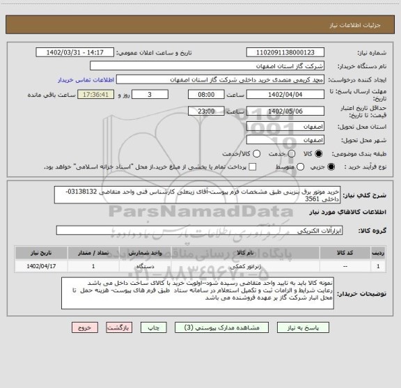 استعلام خرید موتور برق بنزینی طبق مشخصات فرم پیوست-آقای زینعلی کارشناس فنی واحد متقاضی 03138132-داخلی 3561