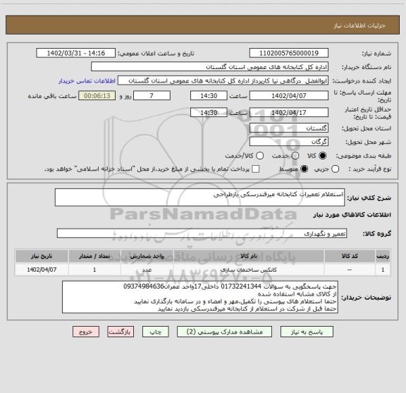 استعلام استعلام تعمیرات کتابخانه میرفندرسکی بازطراحی