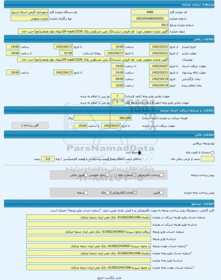 مزایده ، آگهی مزایده عمومی نوبت اول فروش ششدانگ زمین مسکونی پلاک 13228قطعه 29انتهای بلوار ولیعصر(عج) جنب خان -مزایده زمین - اس