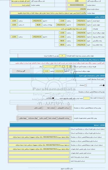 مزایده ، واگذاری (اجاره) زمین جهت استقرار ساختمان پیش ساخته شعبه حمل و نقل سواری کرایه در پایانه مرزی ماهیرود