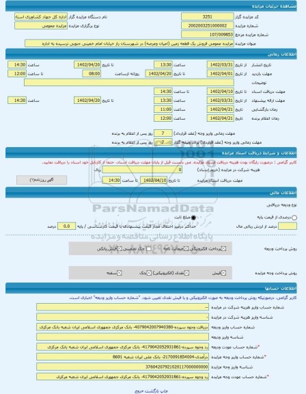 مزایده ، مزایده عمومی فروش یک قطعه زمین (اعیان وعرصه) در شهرستان راز خیابان امام خمینی جنوبی نرسیده به اداره -مزایده ساختمان -