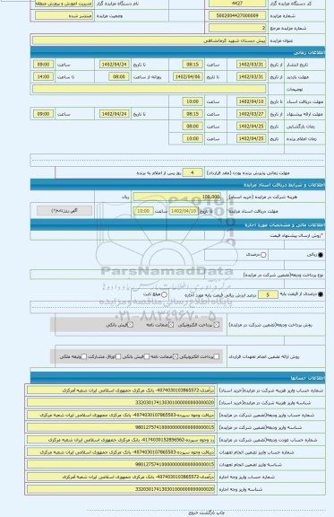 مزایده ، پیش دبستان شهید کرمانشاهی