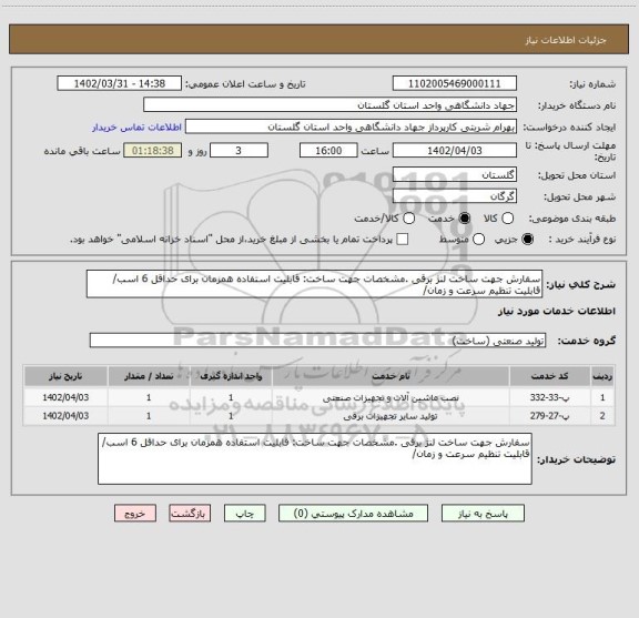 استعلام سفارش جهت ساخت	لنژ برقی .مشخصات جهت ساخت: قابلیت استفاده همزمان برای حداقل 6 اسب/ قابلیت تنظیم سرعت و زمان/