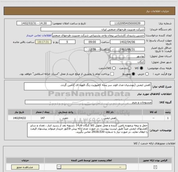 استعلام کفش ایمنی (بهشتیان مدل الوند سر پنجه کامپوزیت رنگ قهوه ای )تامین گردد.