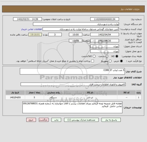 استعلام 5 عدد لپتاپ CORE I7