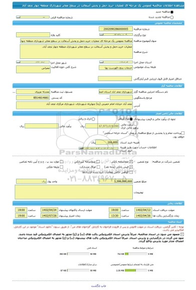 مناقصه، مناقصه عمومی یک مرحله ای عملیات خرید،حمل و پخش آسفالت در سطح معابر شهرداری منطقه چهار نجف آباد
