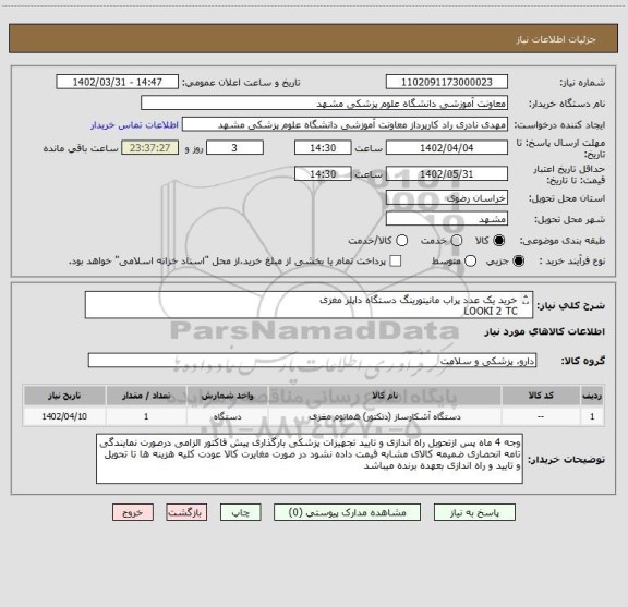 استعلام خرید یک عدد پراب مانیتورینگ دستگاه داپلر مغزی
LOOKI 2 TC
2MHZ Monitoring Probe (Atys Medical)