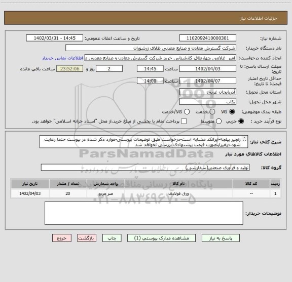 استعلام زنجیر بیلچه-ایرانکد مشابه است-درخواست طبق توضیحات پیوستی-موارد ذکر شده در پیوست حتما رعایت شود.درغیراینصورت قیمت پیشنهادی بررسی نخواهد شد