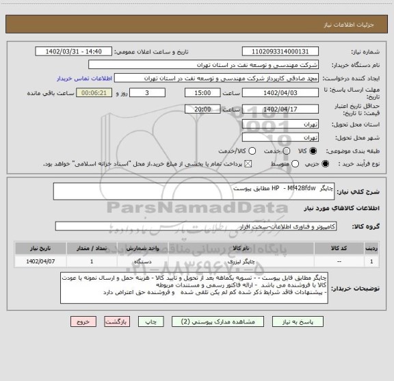 استعلام چاپگر  HP  - Mf428fdw  مطابق پیوست