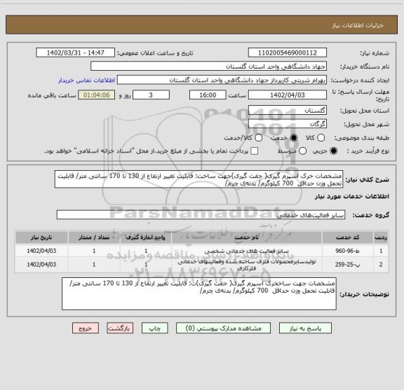 استعلام مشخصات خرک اسپرم گیری( جفت گیری)جهت ساخت: قابلیت تغییر ارتفاع از 130 تا 170 سانتی متر/ قابلیت تحمل وزن حداقل 700 کیلوگرم/ بدنه ی چرم/