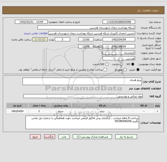 استعلام برنج هندی