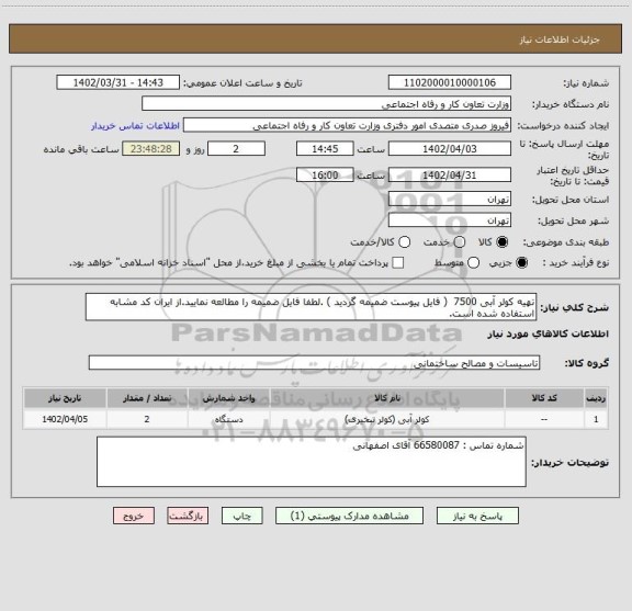 استعلام تهیه کولر آبی 7500 ( فایل پیوست ضمیمه گردید ) .لطفا فایل ضمیمه را مطالعه نمایید.از ایران کد مشابه استفاده شده است.