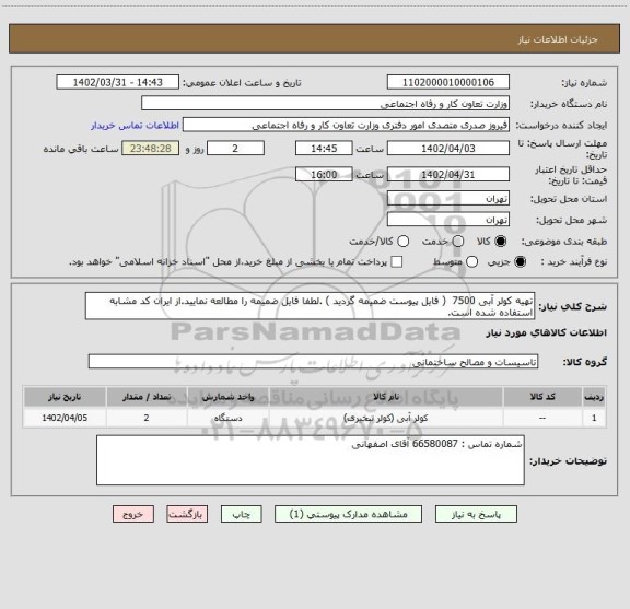 استعلام تهیه کولر آبی 7500  ( فایل پیوست ضمیمه گردید ) .لطفا فایل ضمیمه را مطالعه نمایید.از ایران کد مشابه استفاده شده است.