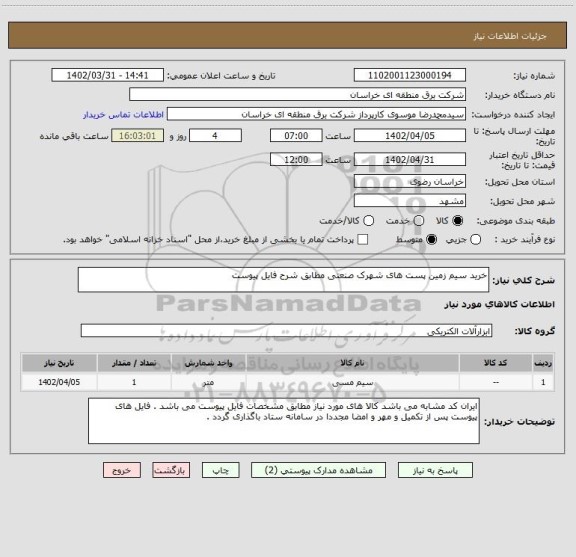 استعلام خرید سیم زمین پست های شهرک صنعتی مطابق شرح فایل پیوست