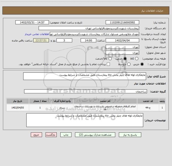 استعلام عایقکاری لوله های چیلر بخش icu بیمارستان طبق مشخصات و شرایط پیوست