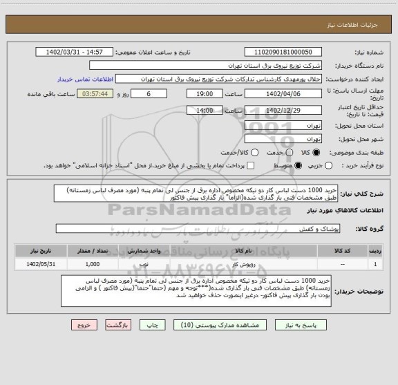 استعلام خرید 1000 دست لباس کار دو تیکه مخصوص اداره برق از جنس لی تمام پنبه (مورد مصرف لباس زمستانه) طبق مشخصات فنی بار گذاری شده(الزاما" بار گذاری پیش فاکتور