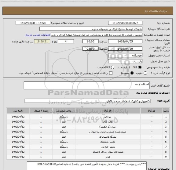 استعلام لپ تاپ و ...