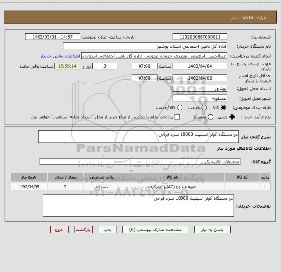 استعلام دو دستگاه کولر اسپلیت 18000 سرد ایرانی