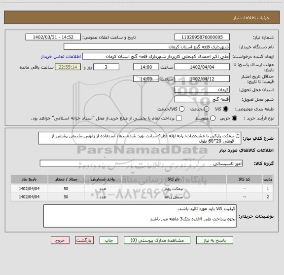 استعلام نیمکت پارکی با مشخصات: پایه لوله قطر4 سانت نورد شده بدون استفاده از زانویی،نشیمن پشتی از قوطی 20*60 طول
مخزن زباله60 لیتری