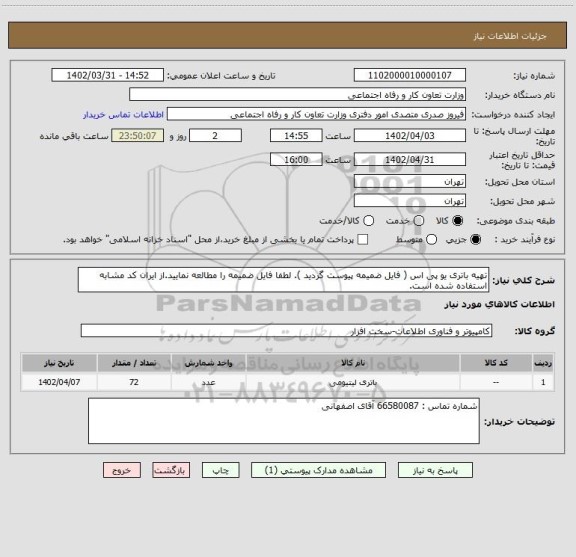 استعلام تهیه باتری یو پی اس ( فایل ضمیمه پیوست گردید ). لطفا فایل ضمیمه را مطالعه نمایید.از ایران کد مشابه استفاده شده است.
