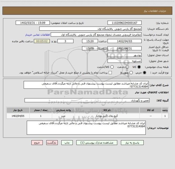 استعلام ایران کد مشابه میباشد مطابق لیست پیوست پیشنهاد فنی و مالی اراپه میگردد.آقای سمیعی 07731314064