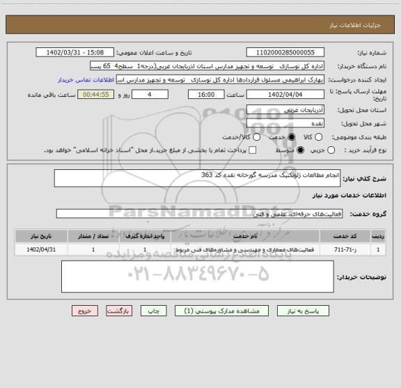 استعلام انجام مطالعات ژئوتکنیک مدرسه گورخانه نقده کد 363، سامانه ستاد